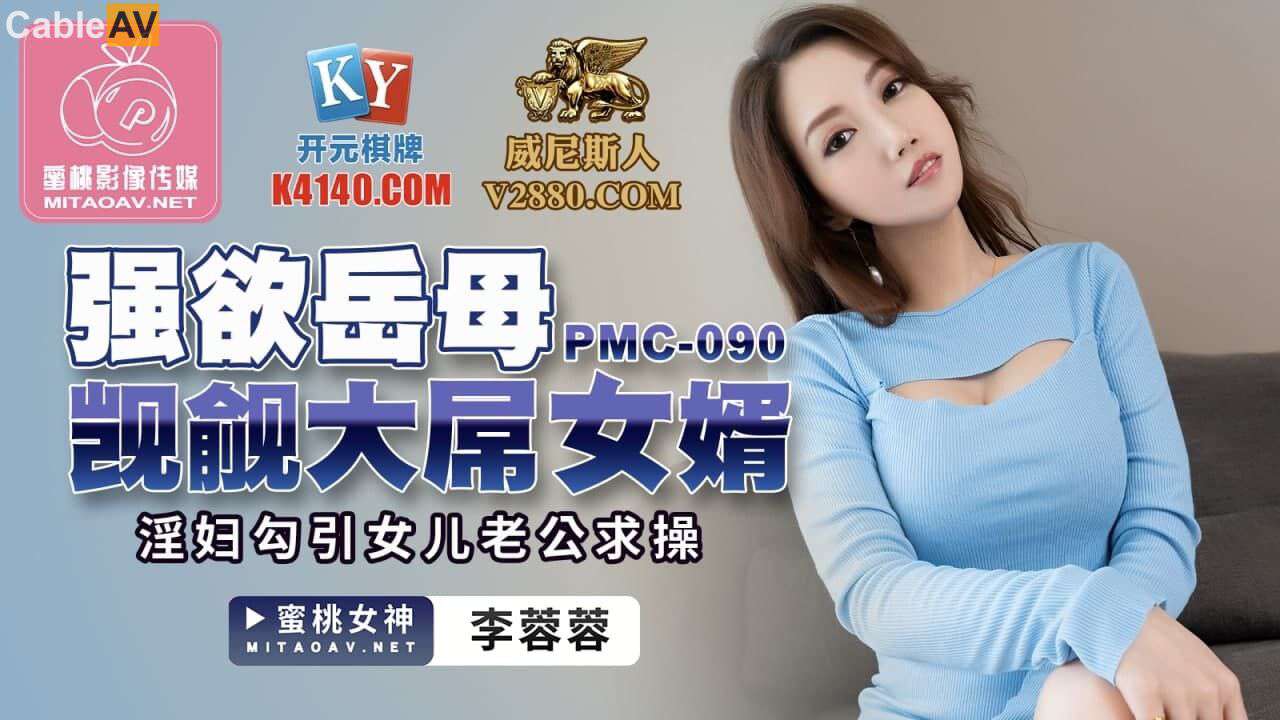 PMC090 强欲岳母 觊觎大屌女婿 李蓉蓉