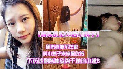 【真实乱伦】哄骗小姨子来吃饭各种姿势干她小嫩B