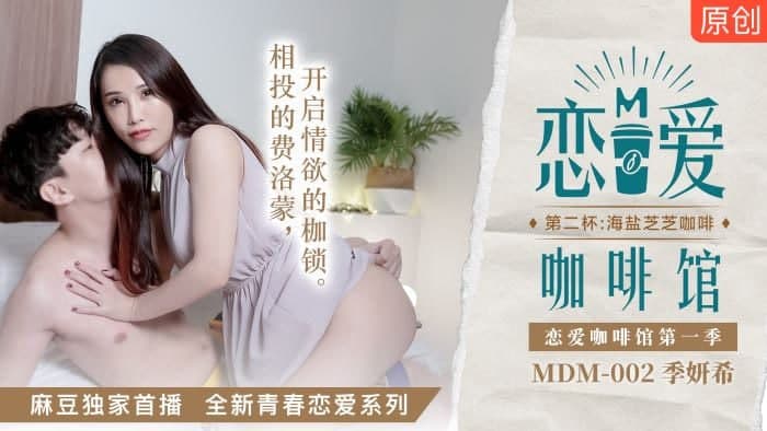 MDM-002恋爱咖啡馆第二杯海盐芝芝咖啡 - 季妍希