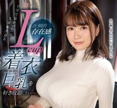 EBWH-021 着衣巨乳-新田雪